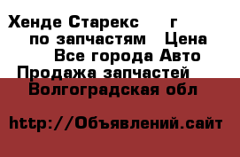 Хенде Старекс 1999г 4WD 2.5TD по запчастям › Цена ­ 500 - Все города Авто » Продажа запчастей   . Волгоградская обл.